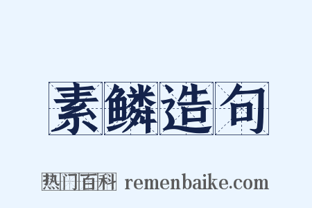 素鳞造句是什么意思的图片